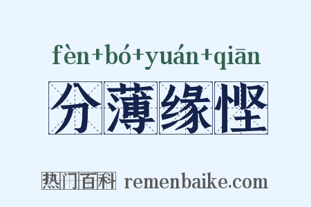 分薄缘悭是什么意思的图片